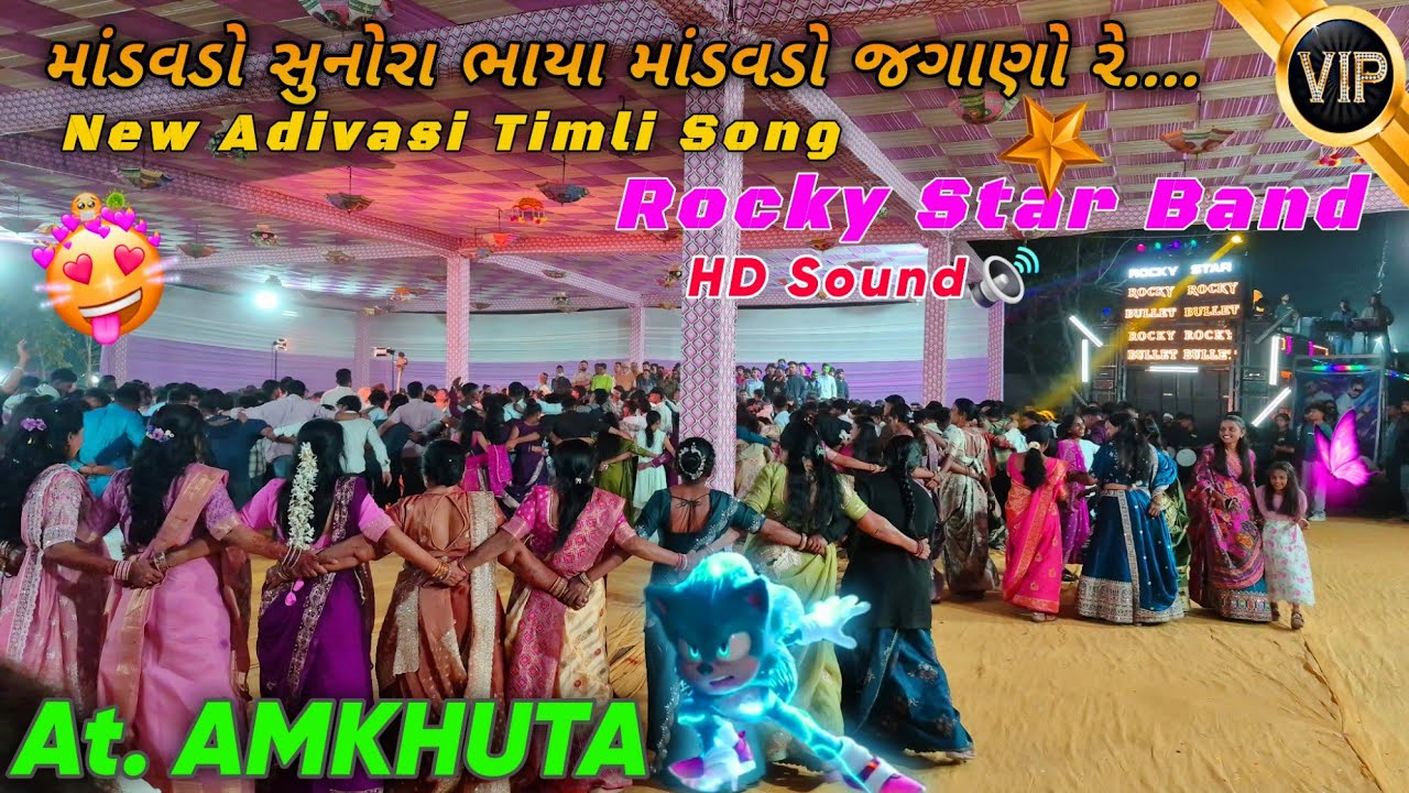 માંડવડો સુનોરા ભાયા માંડવડો જગાણો રે...new NON-STOP adivasi timli Rocky Star Band At.Amkhuta