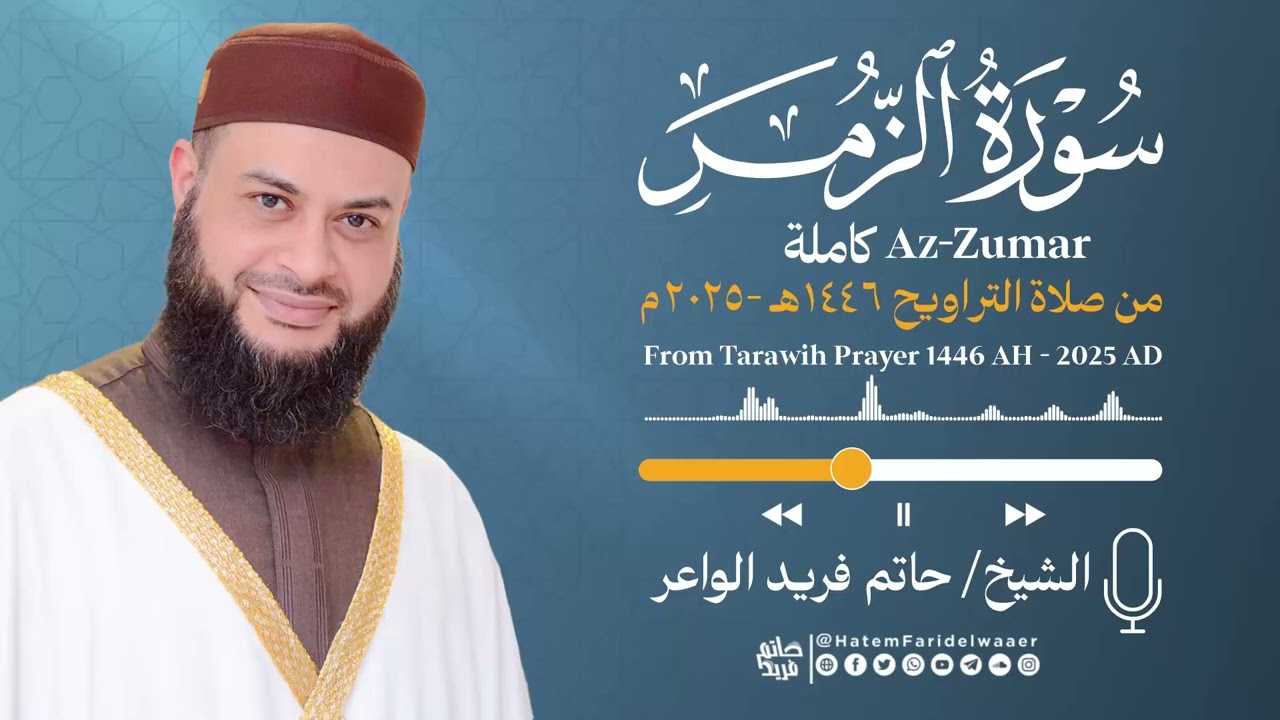 سورة  الزمر | الشيخ حاتم فريد | صلاة التراويح 1446هـ - 2025م | Surat-Az-Zumar | Hatem Farid