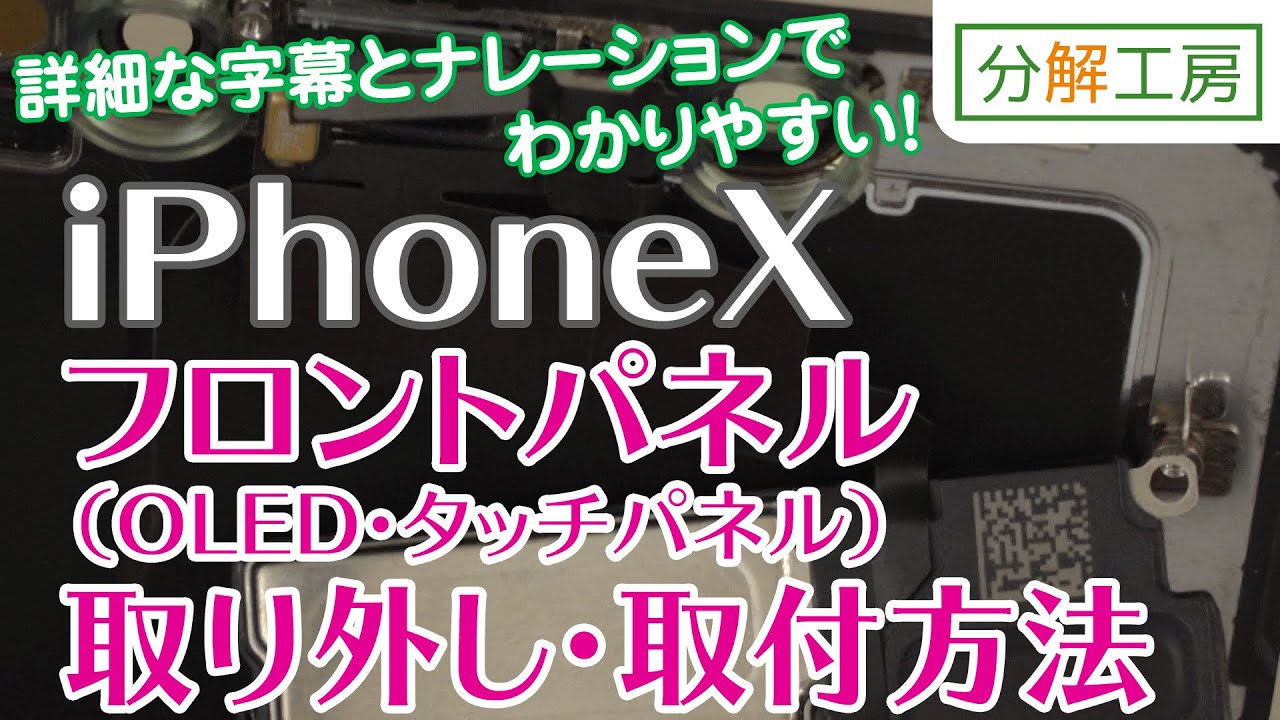 iPhoneX フロントパネル（有機EL/タッチパネル） 交換方法【分解工房】