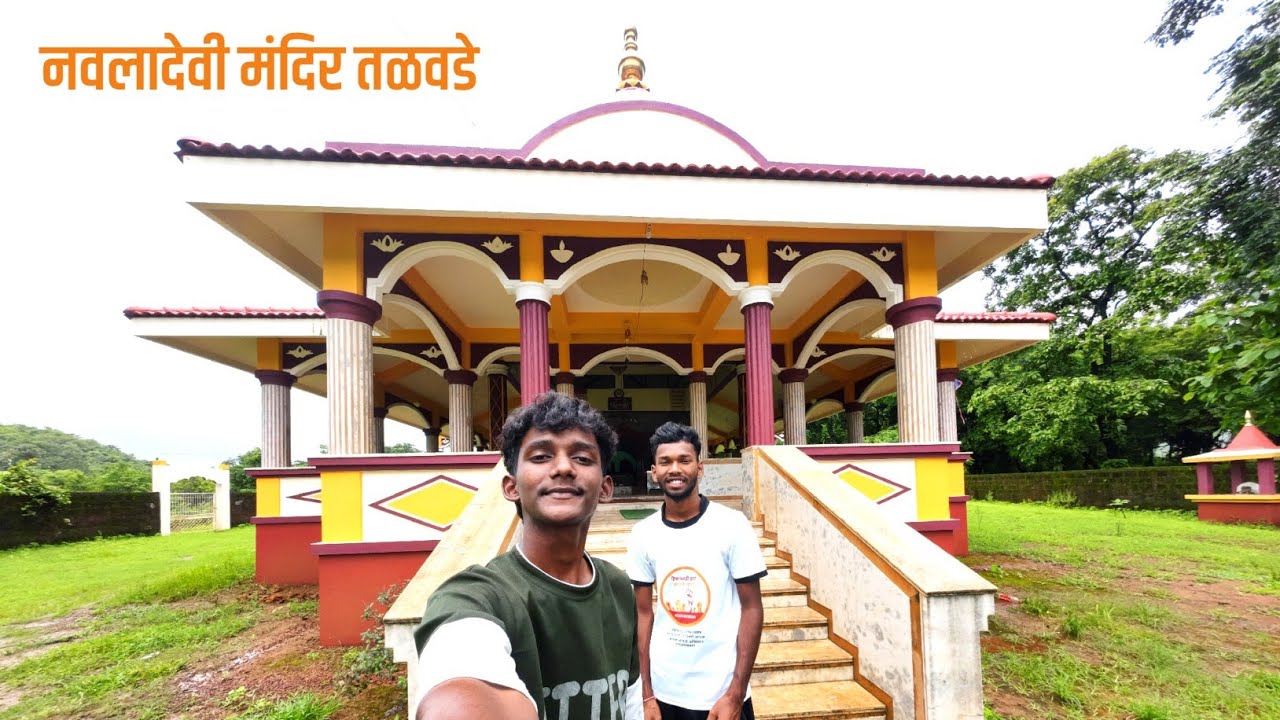 श्री नवलादेवी मंदिर तळवडे 🛕😍| पाचल राजापूर | Navaladevi Mandir Talavade | Pachal | Rajapur | Kokan 