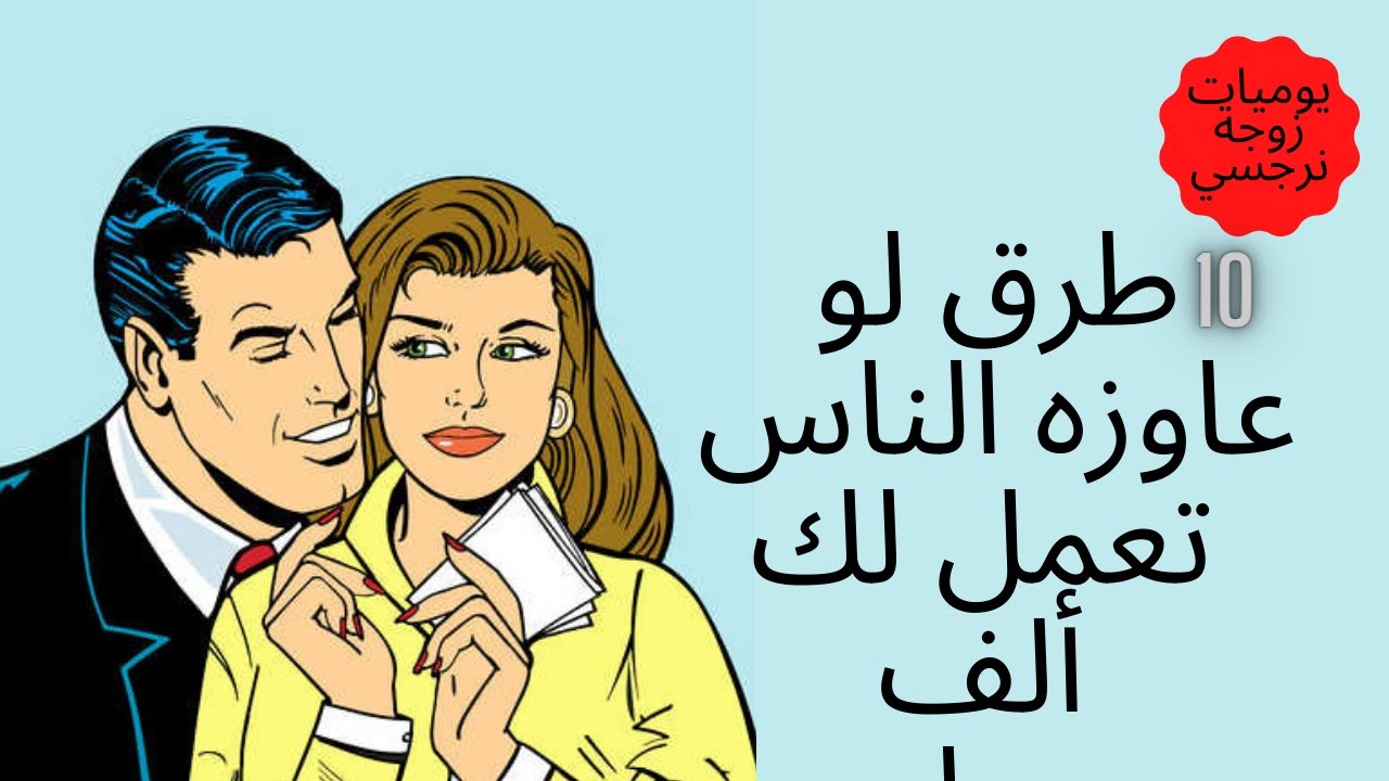 10 طرق كيف تجعل الناس تحترمك وتعمل لك ألف حساب .
