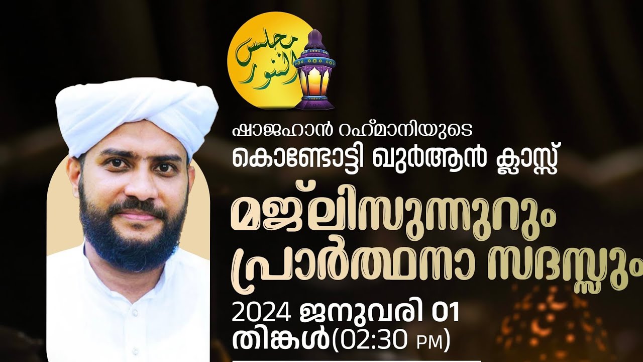 VR Live -ഷാജഹാൻ റഹ്മാനിയുടെ കൊണ്ടോട്ടി ഖുർആൻ ക്ലാസും മാസാന്ത മജ്ലിസുന്നൂറും | 01/01/2024
