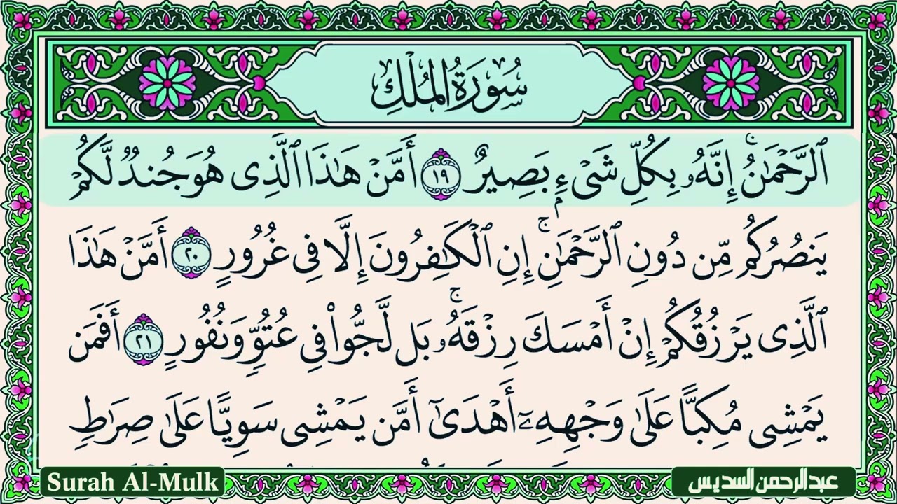 Surah Al Mulk Al Sudais 4K سورة الملك كاملة مكتوبة عبد الرحمن السديس تلاوة رائعة مع قراءة جودة عالية