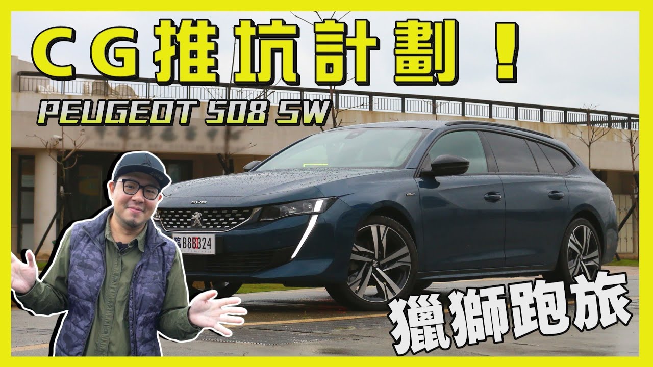 CG推坑計劃！Peugeot 508 SW獵獅跑旅的魅力難以抵抗