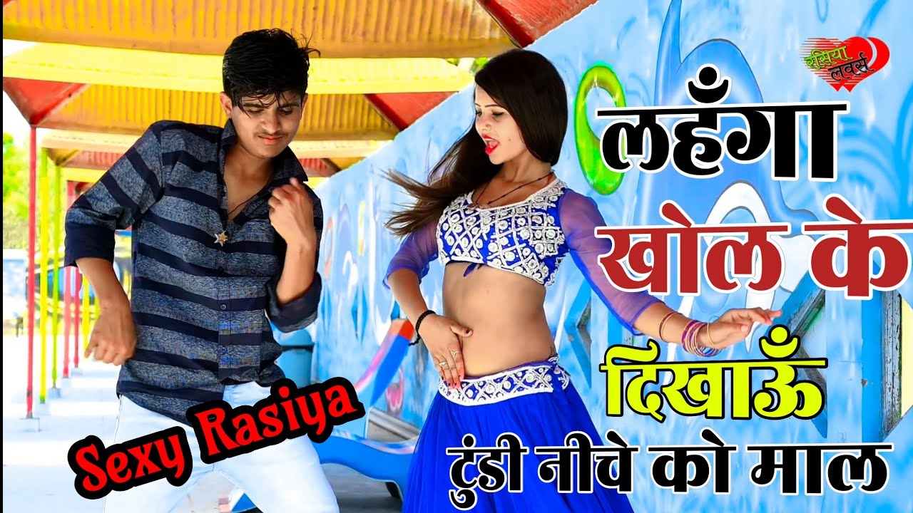 #Hotrasiya चुम्मा👄होटन को दै दूंगी जीजा खा जइयो गाल💃लहँगा खोल के दिखाऊँ टुंडी नीचे को माल || Ajeet