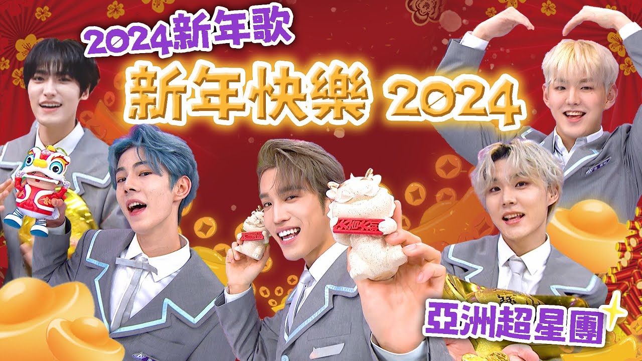 2024年新年歌🧧｜新年快樂2024｜亞洲超星團祝大家龍年大吉！｜新年｜龍年｜龍年賀歲歌曲