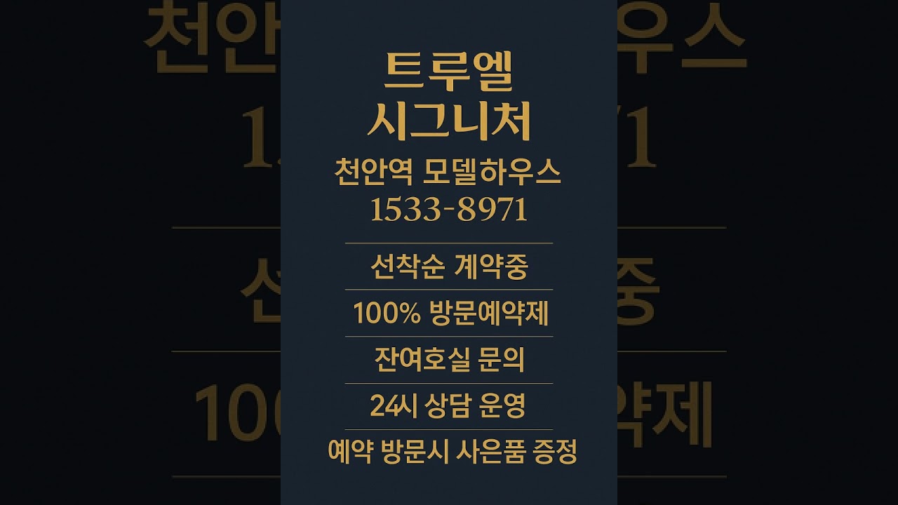 트루엘 시그니처 천안역 