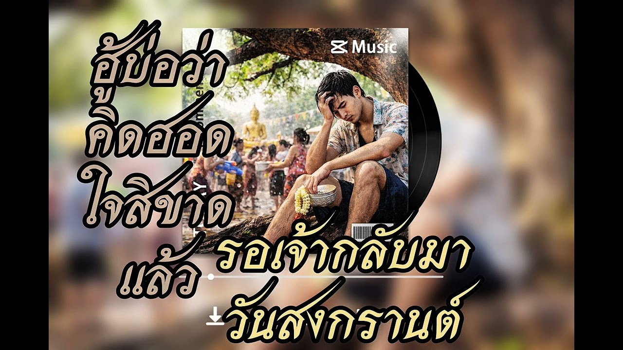 เพลงอ้ายรอเจ้ากลับมาสงกรานต์@sarkdaMusic 