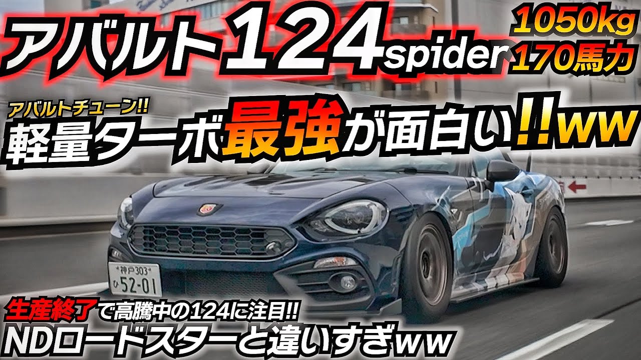【高騰中】軽量FRターボが楽しすぎるｗｗ アバルトが作る超ホットモデル!! アバルト124スパイダー ND ロードスター