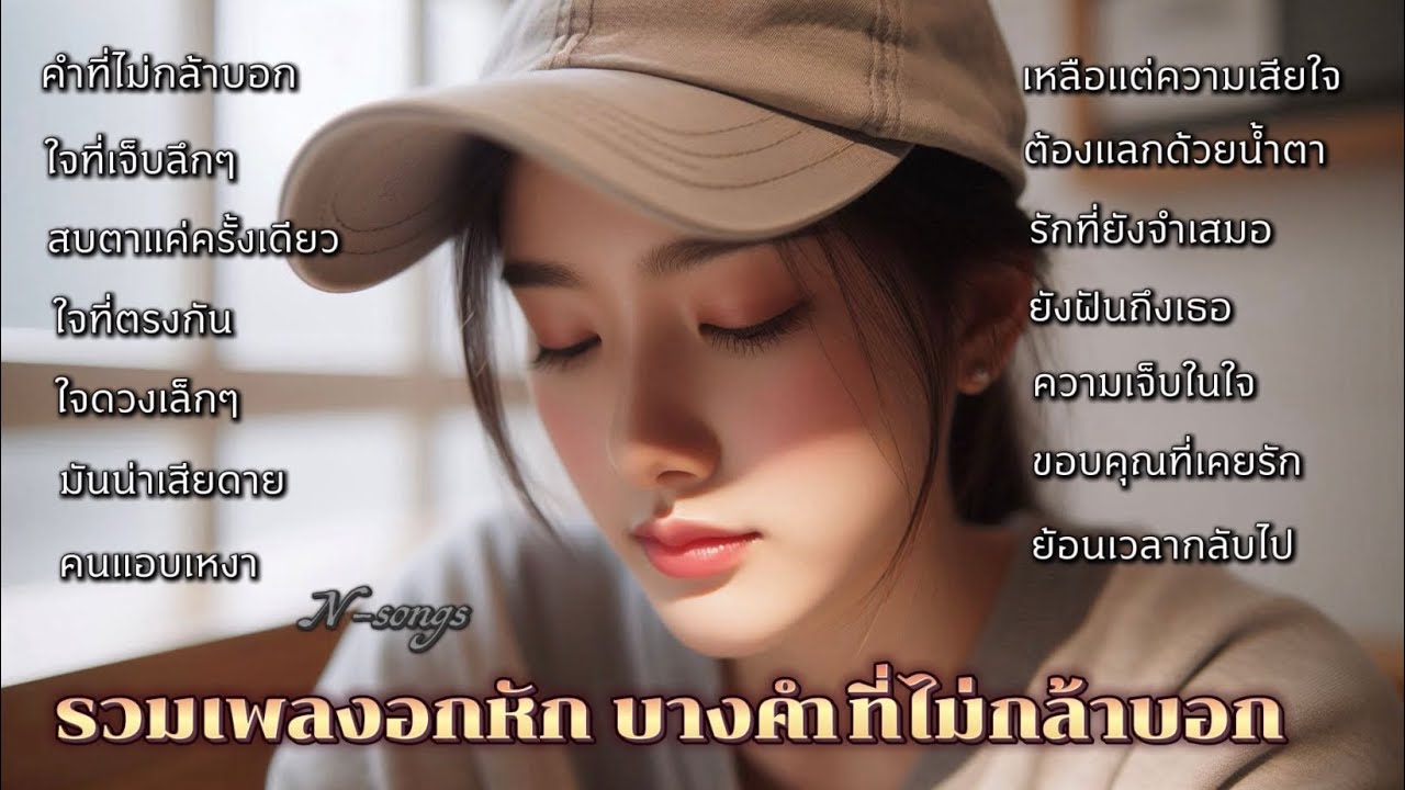 รวมเพลงอกหัก กำลังทำที่ไม่กล้าบอกไป กลัวว่าจะทำให้ตัวเองเสียใจยิ่งกว่าเดิม N-songs 