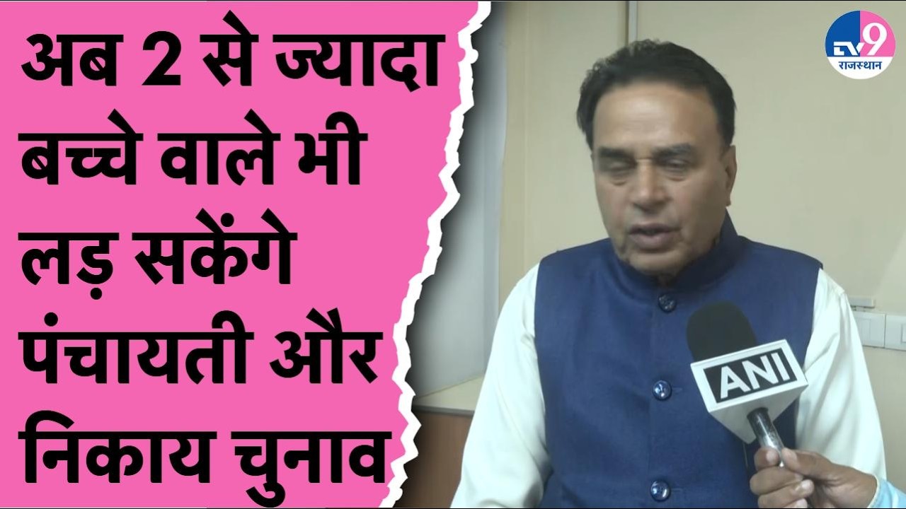 Bhajanlal सरकार की कैबिनेट का बड़ा फैसला, अब 2 से ज्यादा बच्चे वाले भी लड़ सकेंगे चुनाव