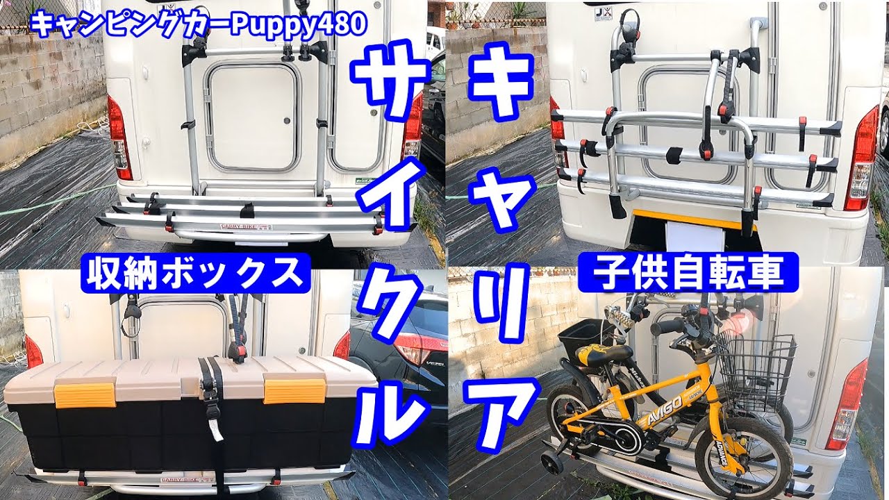 キャンピングカーPuppy480へサイクルキャリアを取り付けた際のサイズやサイクルキャリアへの子供自転車の積み方、収納ボックス積み方をご紹介しております。