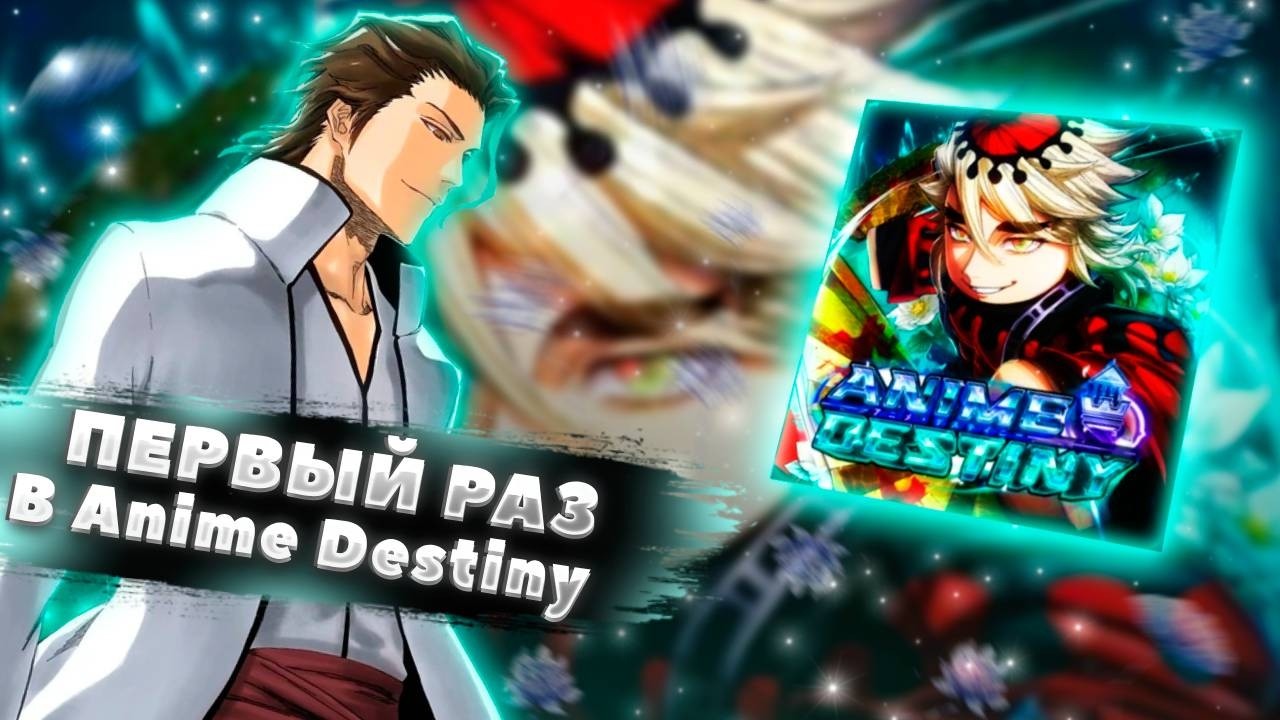 ОБЗОР НА ANIME DESTINY ! И ИГРА В ДРУГИЕ ИГРЫ !!!