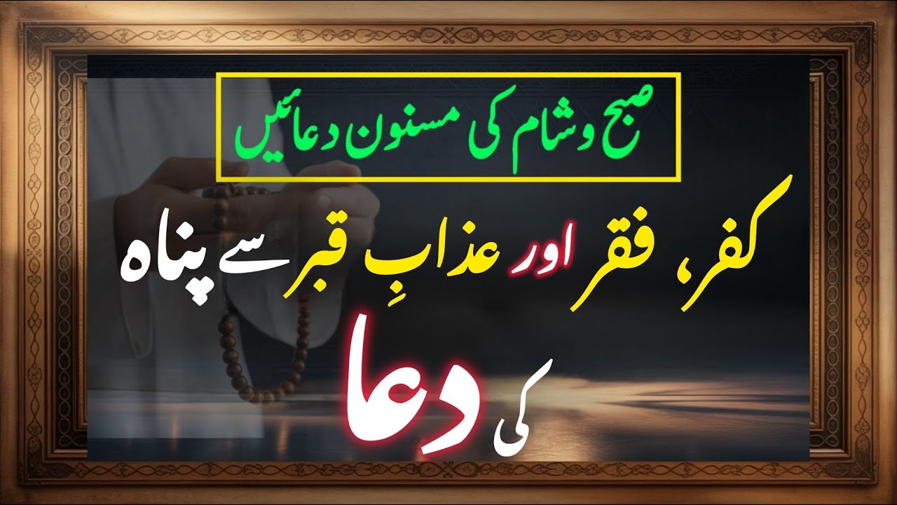 Masnoon Dua for Protection from Life's Trials and punishment of the grave |Morning & Evening Adhkar 