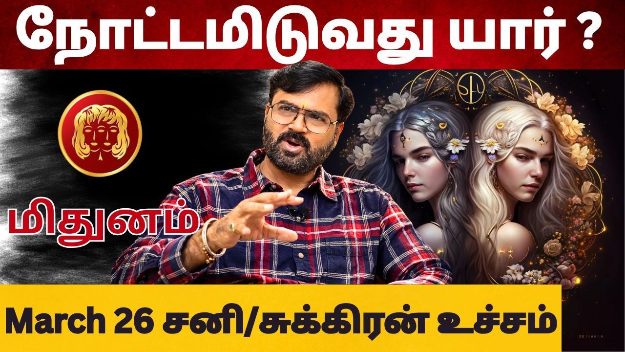 சனி/சுக்கிரன் உச்சம் | #மிதுனம் #midhunam #Gemini  #astrology #rasi #horoscope #rasipalan #jothidam
