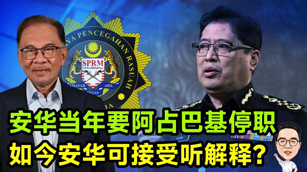 安华对阿占巴基的态度转变 从停职到护航！ 21.02.2026 @etchannel622 