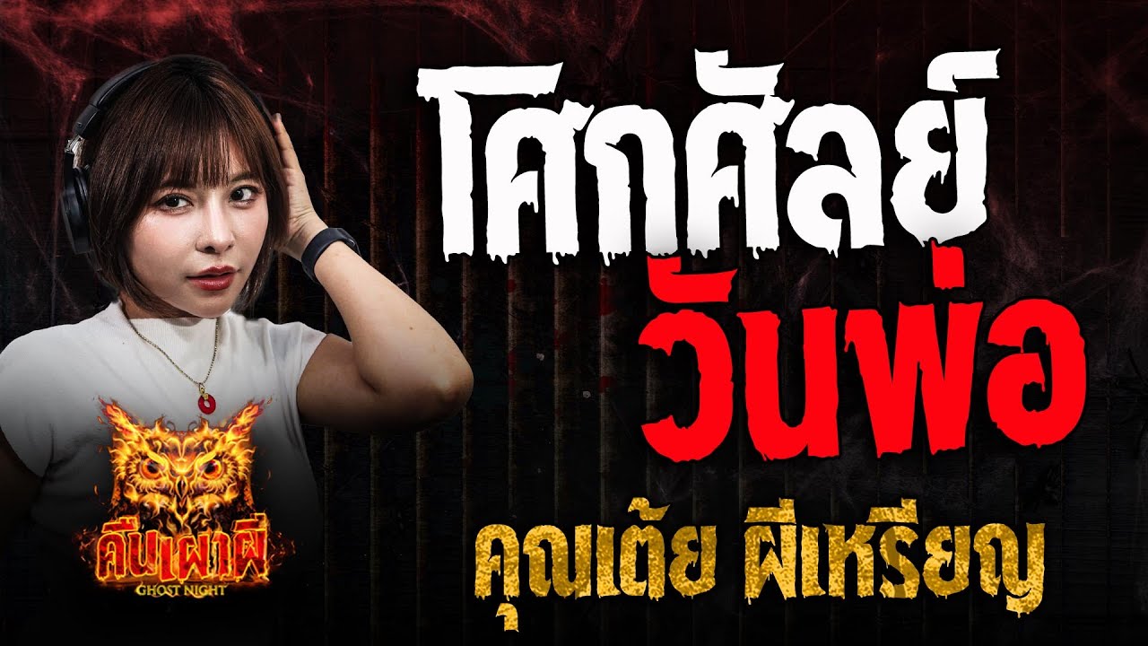 โศกศัลย์ วันพ่อ l คุณเต้ย ผีเหรียญ l คืนเผาผี Ghost Night 21 เม.ย. 68 #คืนเผาผี