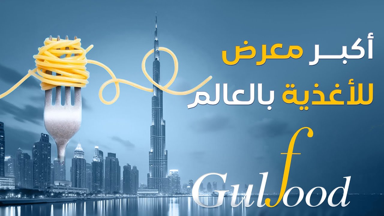 أكبر معرض للأغذية في العالم! جلفود دبي 2025 – تجارب جديدة، نكهات عالمية، وابتكارات مذهلة! 🍽️🔥