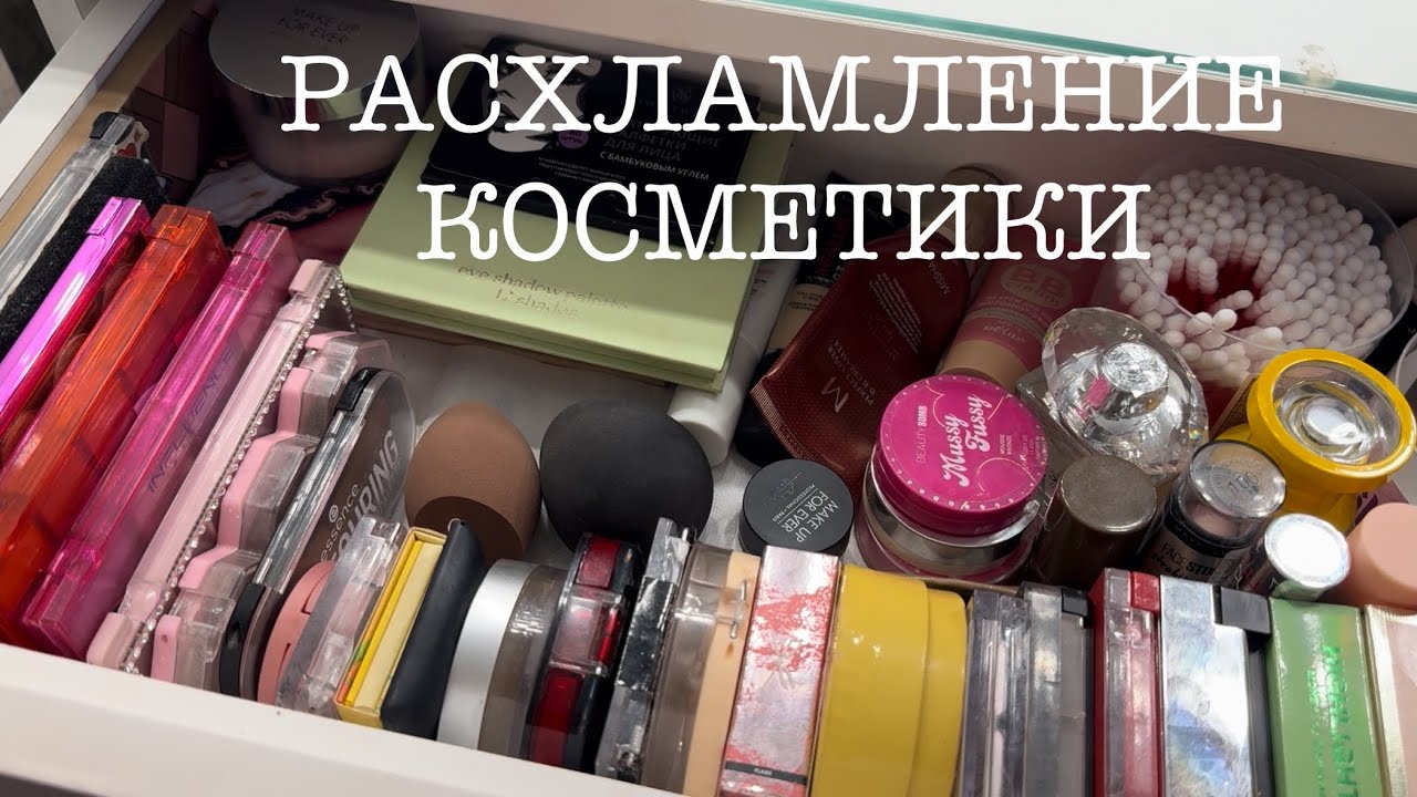 РАСХЛАМЛЕНИЕ КОСМЕТИКИ / освобождаю место в туалетном столике 💄🗑️