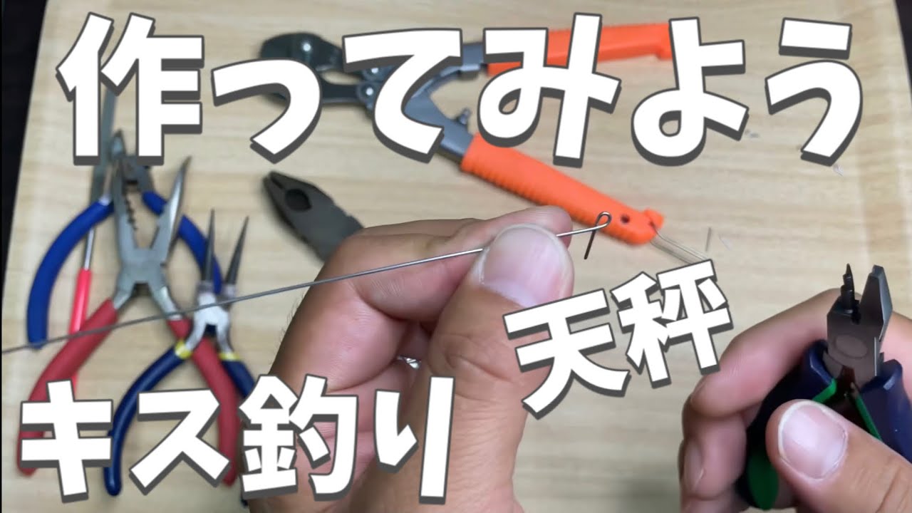 新しい工具で天秤のアイを作ってみた【キス釣り】
