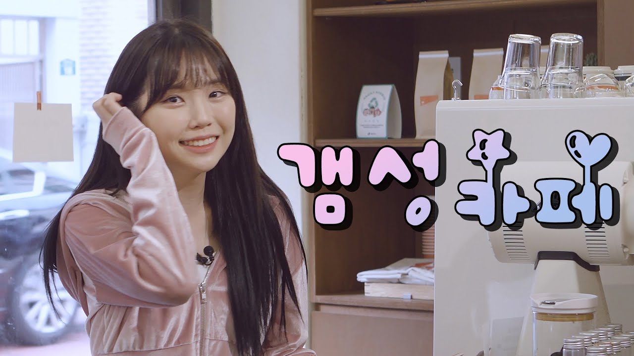 갬성카페ㅣ나가주세요 [우정잉]