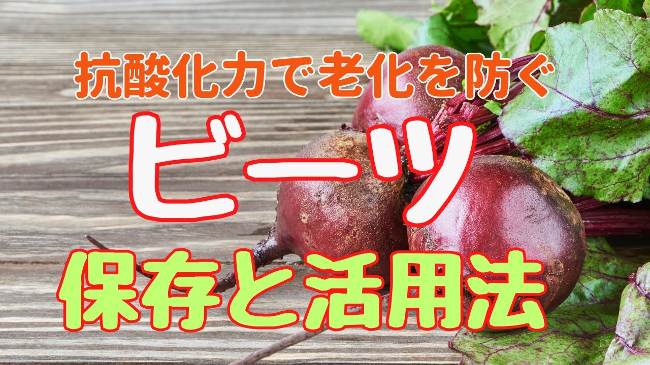 [奇跡の野菜ビーツでアンチエイジング]　ビーツの驚くべき健康効果/上手に保存して丸ごと使う/ビーツを食べると〇〇がわかる
