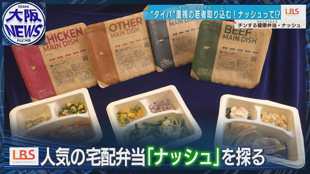 【冷食さらに進化】若者になぜ刺さる？チンする健康弁当「ナッシュ」【ローカルビジネスサテライト・LBS】