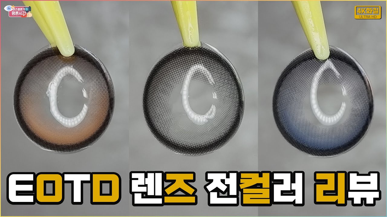 오렌즈의 빅사이즈 병렌즈 EOTD 모카 브라운, 다크 블루 추가! (그레이도 함께 리뷰) + 빅글로이와 비교도!