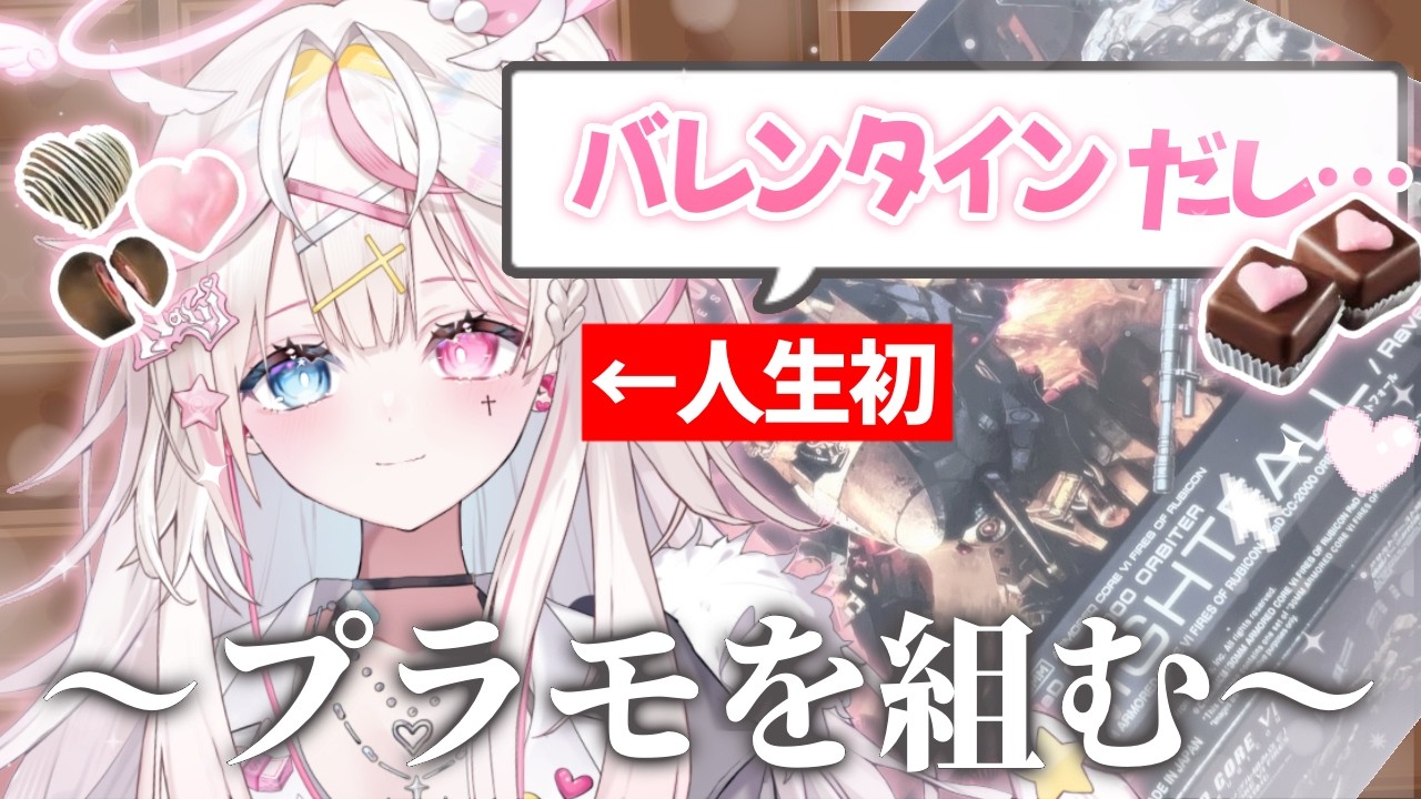 ※カメラON※バレンタインならプラモを組もうよ🍫🤍初見◎【 #新人VTuber┊#armoredcorevi┊飴白なび】