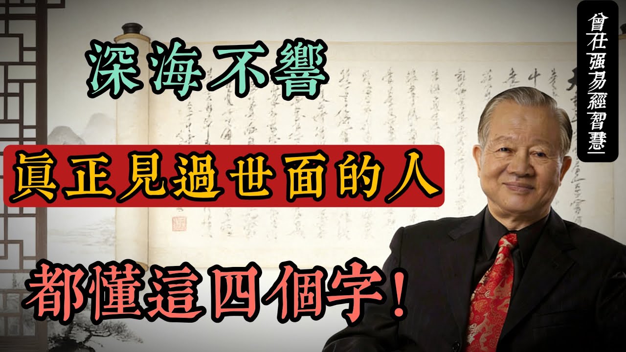 深海不響：真正見過世面的人，都懂這四個字#人生智慧 #命理 #哲學 #曾仕強 #易經 #正能量