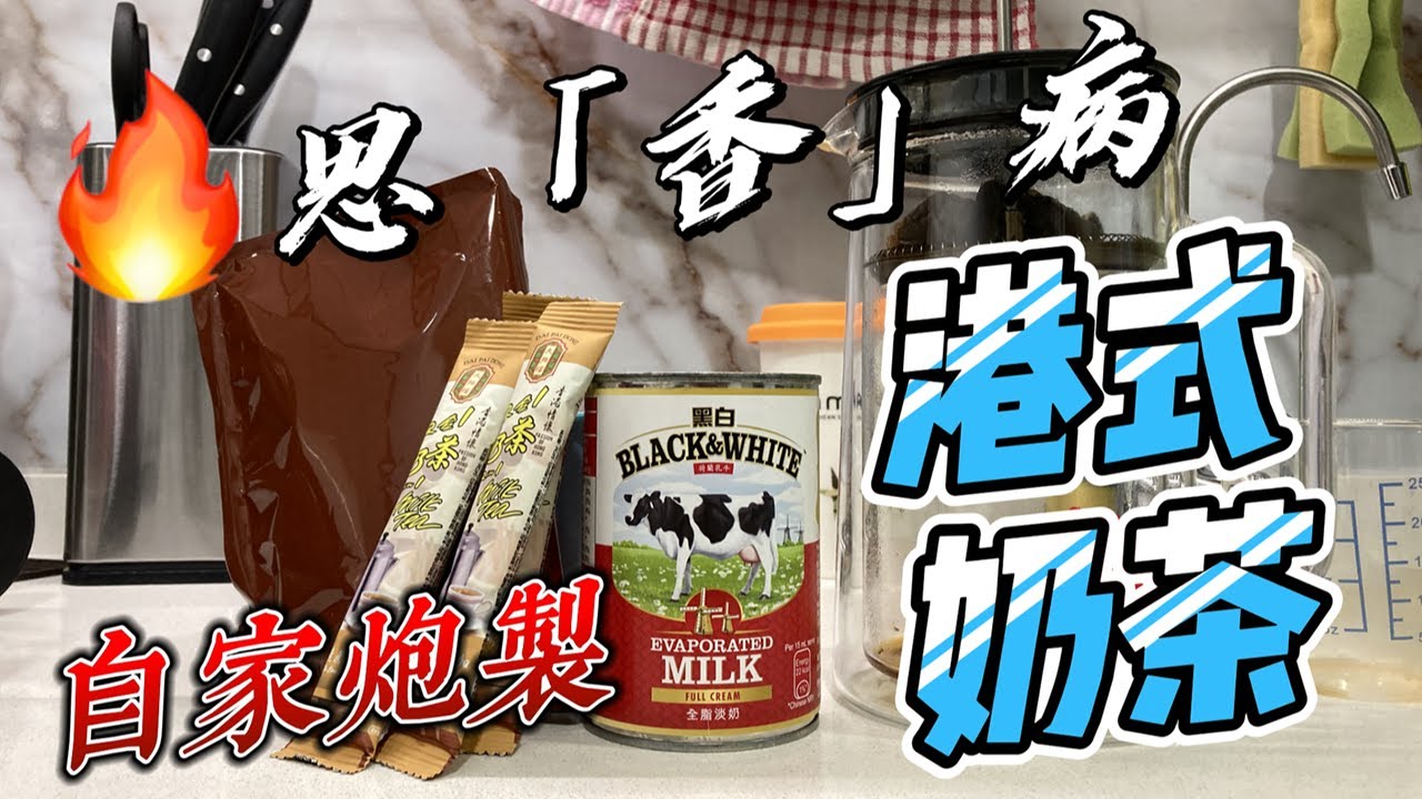 馬來西亞家中炮製出一杯「正宗」港式奶茶！？