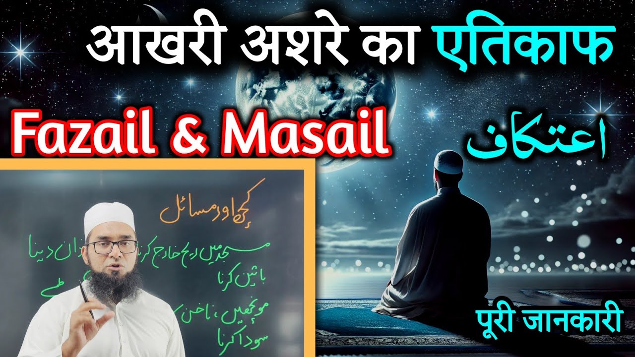 Etikaf ke totally Masail | Mufti Saeed Majadari
