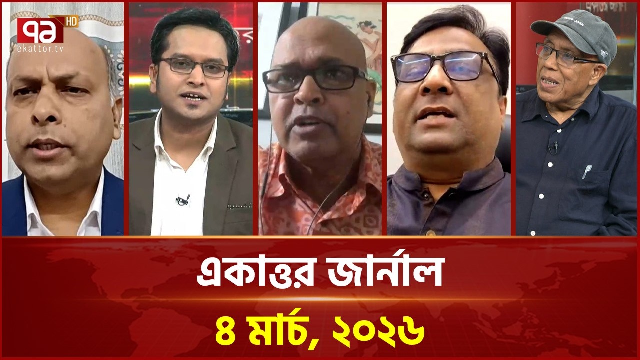 একাত্তর জার্নাল: ৪ মার্চ, ২০২৬ | Ekattor Journal | Talkshow | Ekattor TV