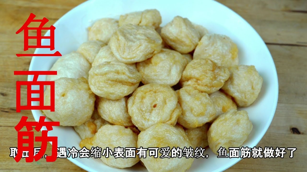 自制  鱼面筋 Fish gluten ball--最值得自己在家做的美食，外面卖1颗1块多，自己做一颗两毛钱不到？成本低，好吃，简单，又方便