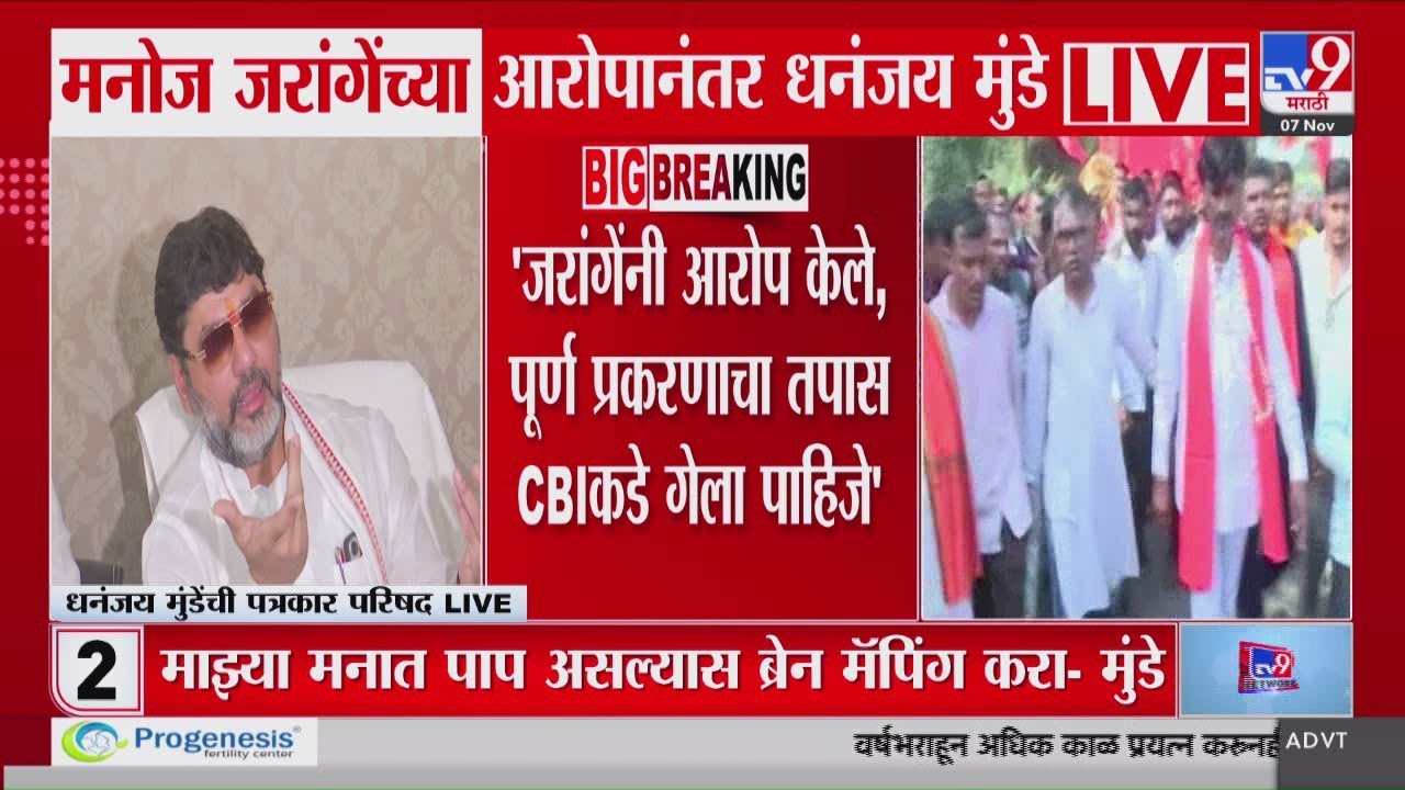 Dhananjay Munde on Manoj Jarange | जरांगेंनी आरोप केलेला संपूर्ण तपास CBI कडे गेला पाहिजे