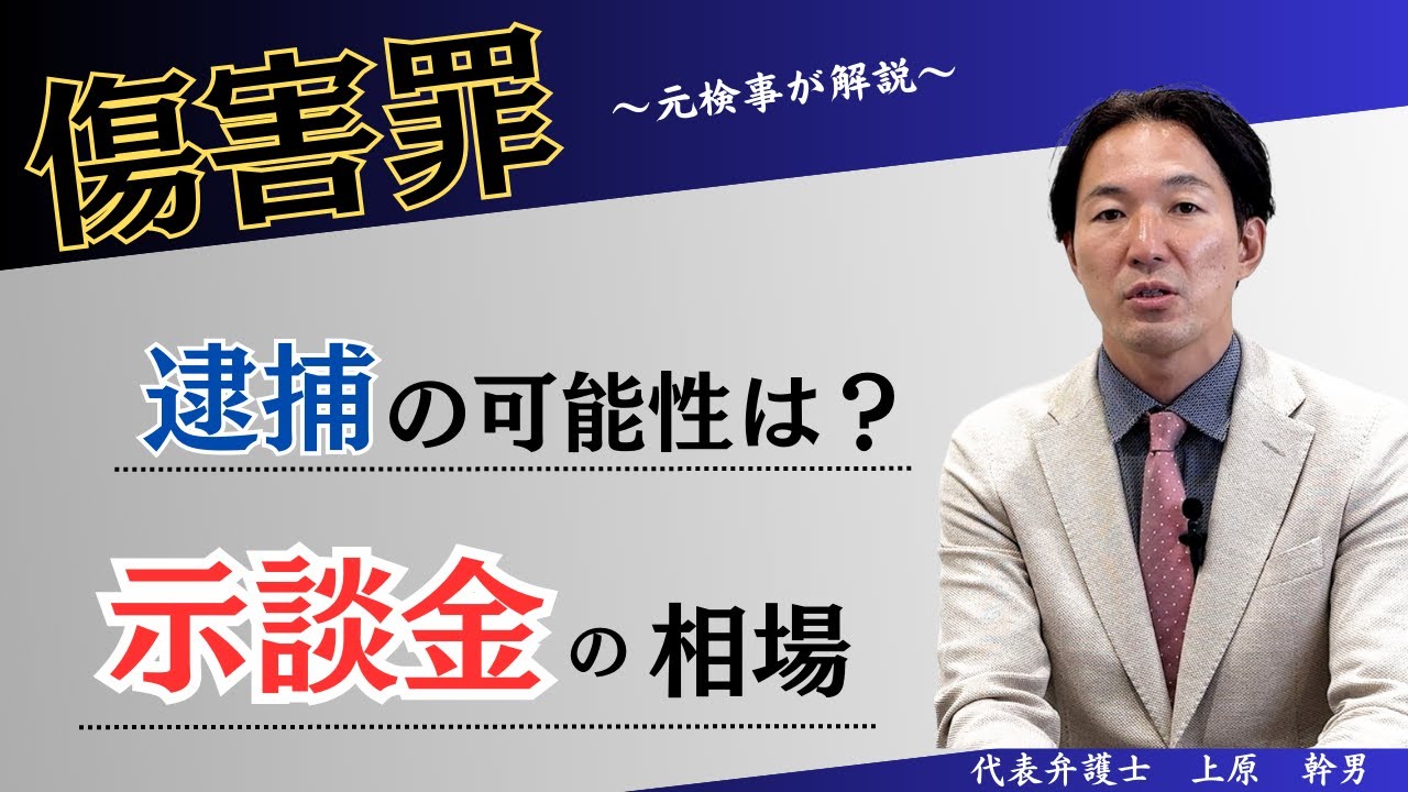 傷害等で逮捕？！可能性と示談金の相場とは？