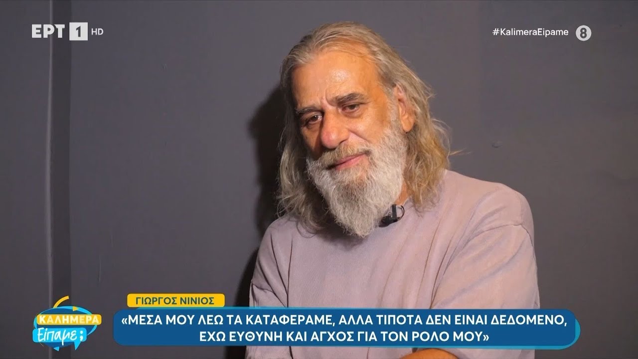 Γιώργος Νινιός: «Μέσα μου λέω «τα καταφέραμε», αλλά τίποτα δεν είναι δεδομένο έχω ευθύνη και άγχος»