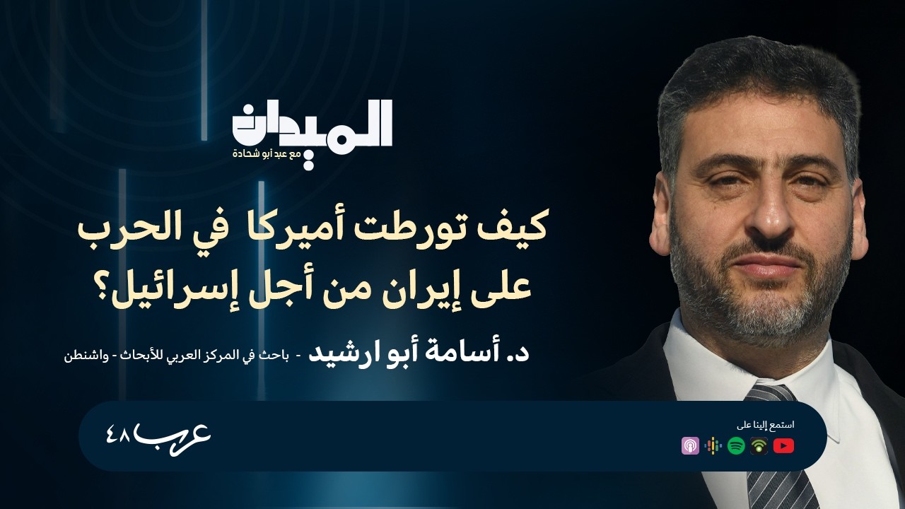 كيف تورطت أميركا في الحرب على إيران من أجل إسرائيل؟ب د. اسامة ابو ارشيد