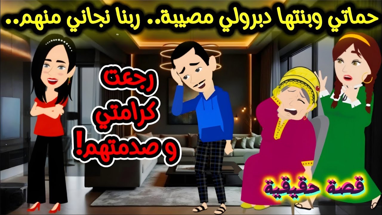 حماتي وبنتها دبرولي مصيبة.. ربنا نجاني منهم.. رجعت كرامتي وصدمتهم!