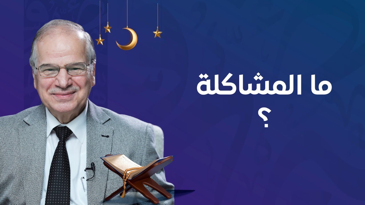 الحلقة الخامسة(المشاكلة وبلاغة العبارة)