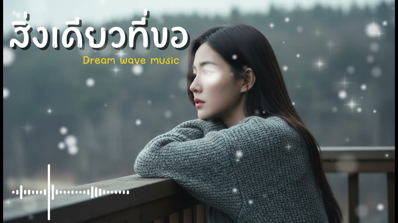 สิ่งเดียวที่ขอ - Dream wave music