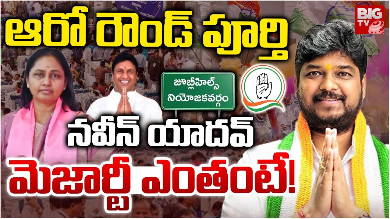 నవీన్ యాదవ్ మెజార్టీ ఎంతంటే! | Jubilee Hills By Election Results | Naveen Yadav | BIG TV