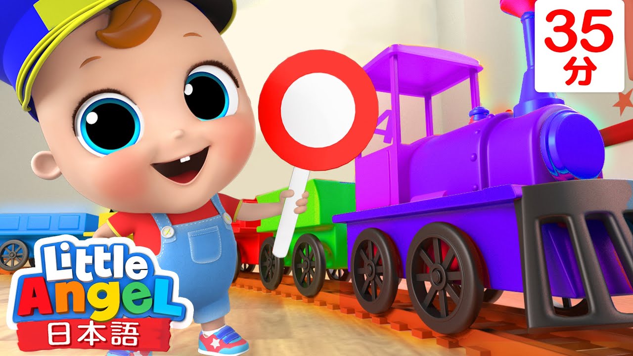 カラフルな列車のおもちゃ 🚂 - 色を学ぼう | おもちゃで学ぶ | 乗り物 | 教育アニメ | 童謡と子供の歌 | Little Angel - リトルエンジェル日本語
