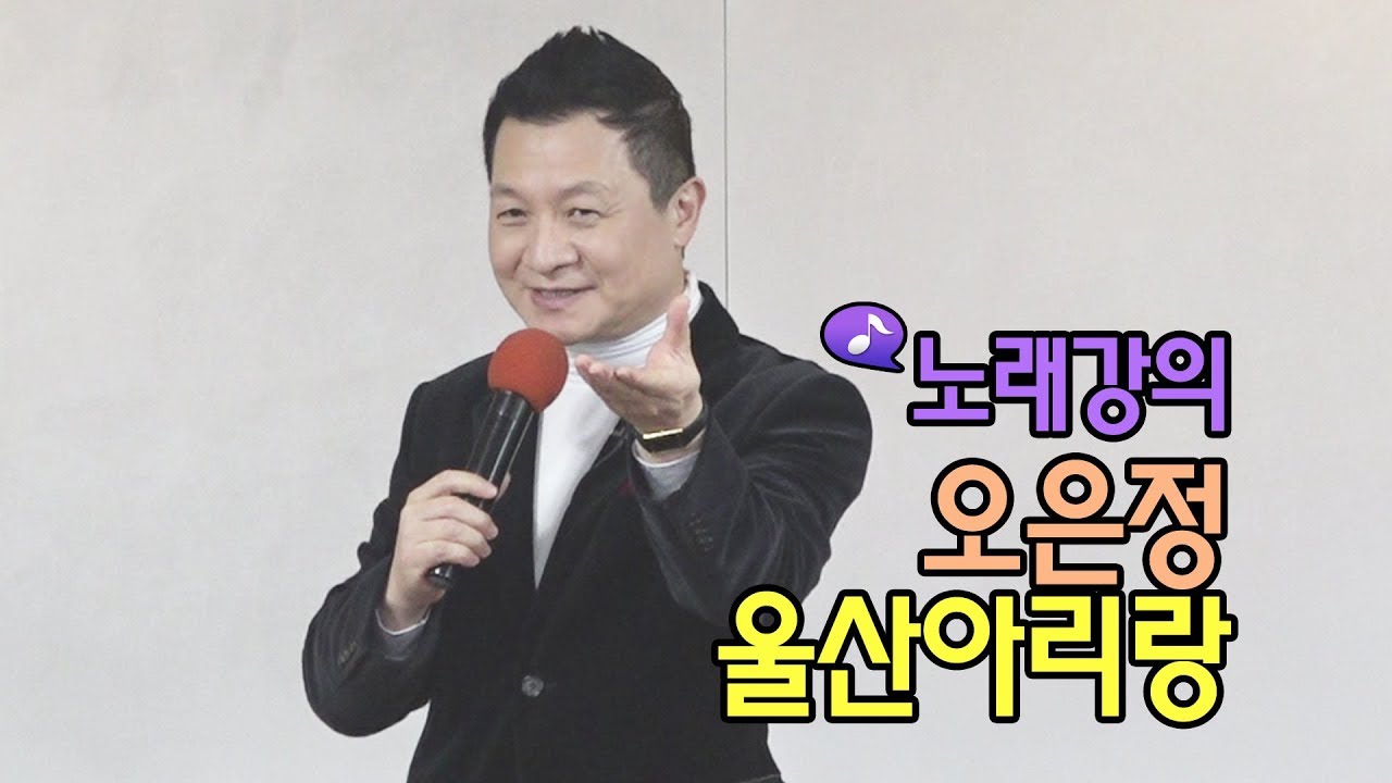 오은정 - 울산아리랑 노래강의  / 강사 이호섭