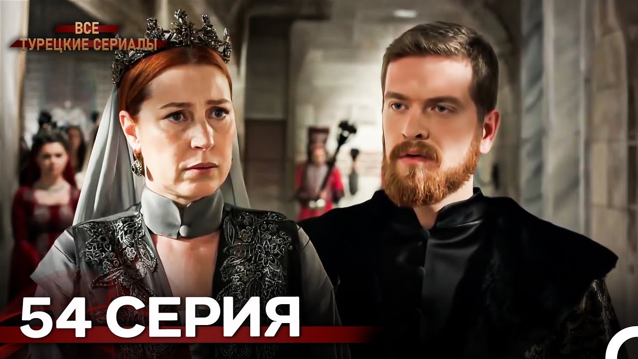 Великолепный Век 54. Серия (Русский Дубляж)