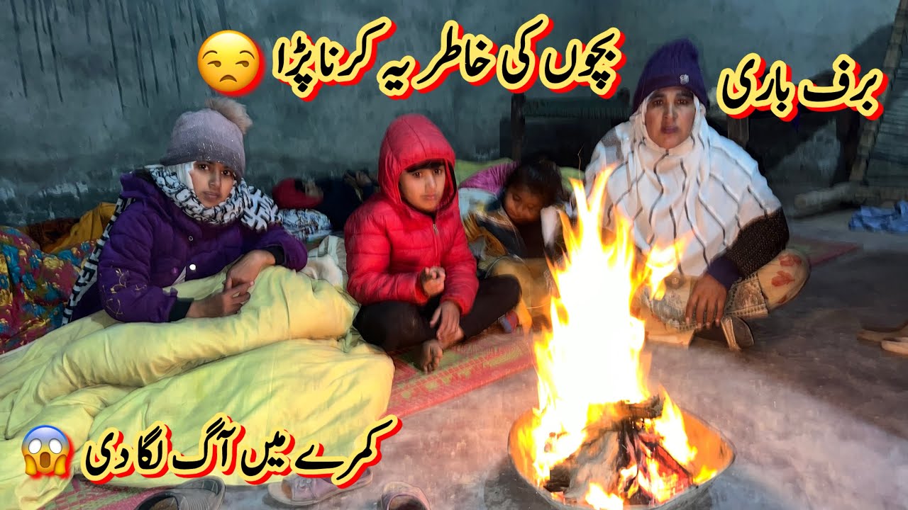 برف باری بچوں کی خاطر یہ کرنا پڑا😒کمرے میں آگ لگا دی 😱رخسانہ ولیج فوڈ