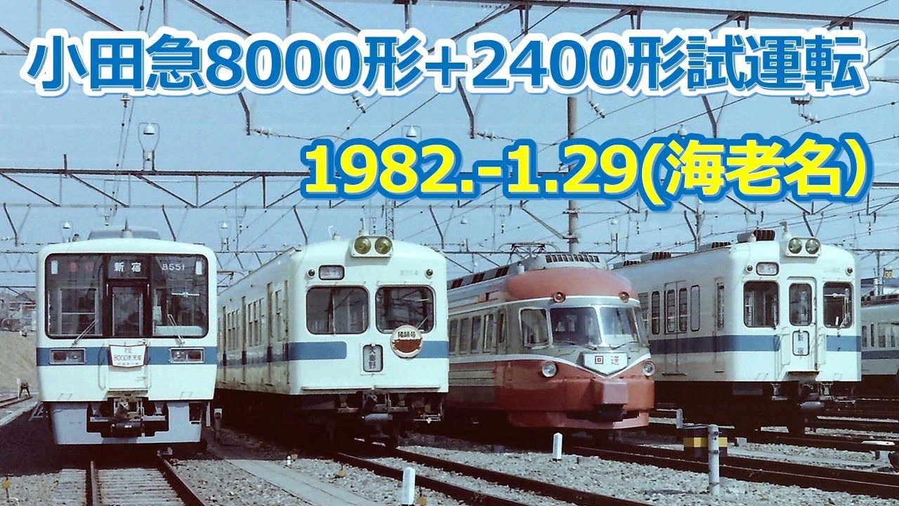 8000+2400試運転（海老名）