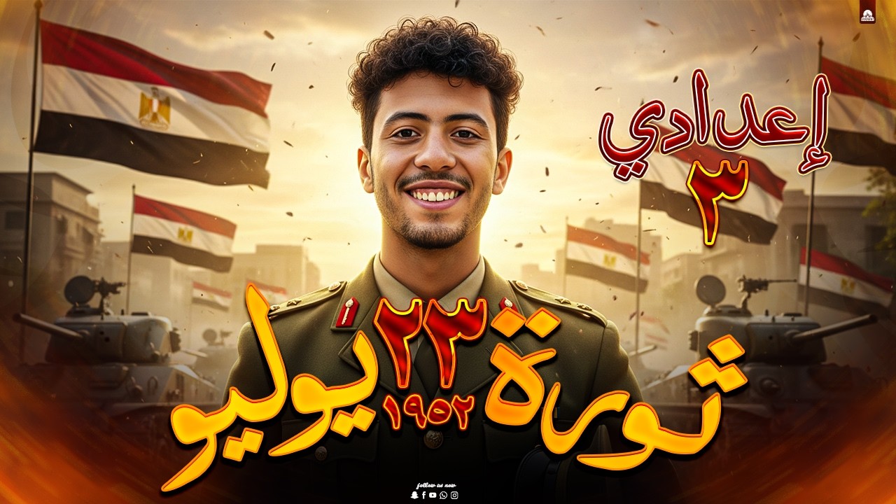 ثورة 23 يوليو 1952 | أقوى شرح دراسات تالته إعدادي | الترم الثاني 2026💪
