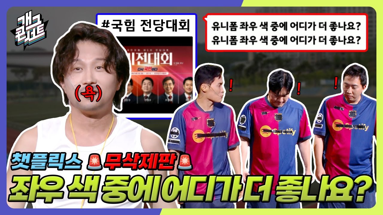 [무삭제풀버전✂] 박성광 나오자마자 방청객한테 화낸 이유?! 챗플릭스 정치색 아니 유니폼색ㅋ '챗플릭스' [개그 콘서트/Gag Concert] | KBS 250831 방송