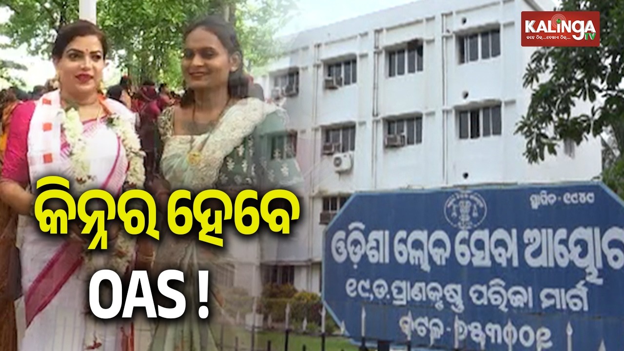 Transgender Candidates Now Eligible to Become OAS Officers in Odisha | Kalinga TV